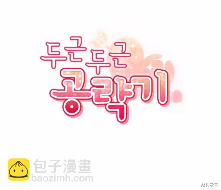 撲通撲通攻略計 - 第84話(1/2) - 5