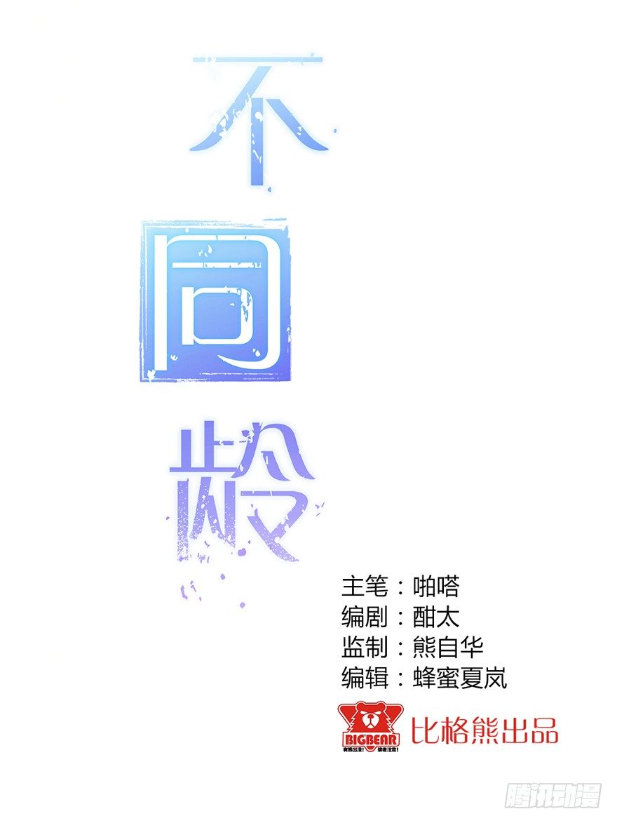 不同龄 - 003曲心的秘密 - 1