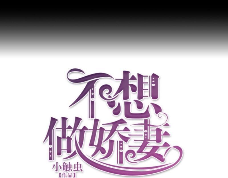 不想做萌妻 - 第36話 我要的只是她的人！(1/4) - 7