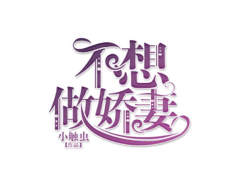 不想做萌妻 - 第48話 當塵封的記憶被喚醒(1/4) - 5