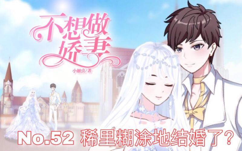 第52话  稀里糊涂地结婚啦？0