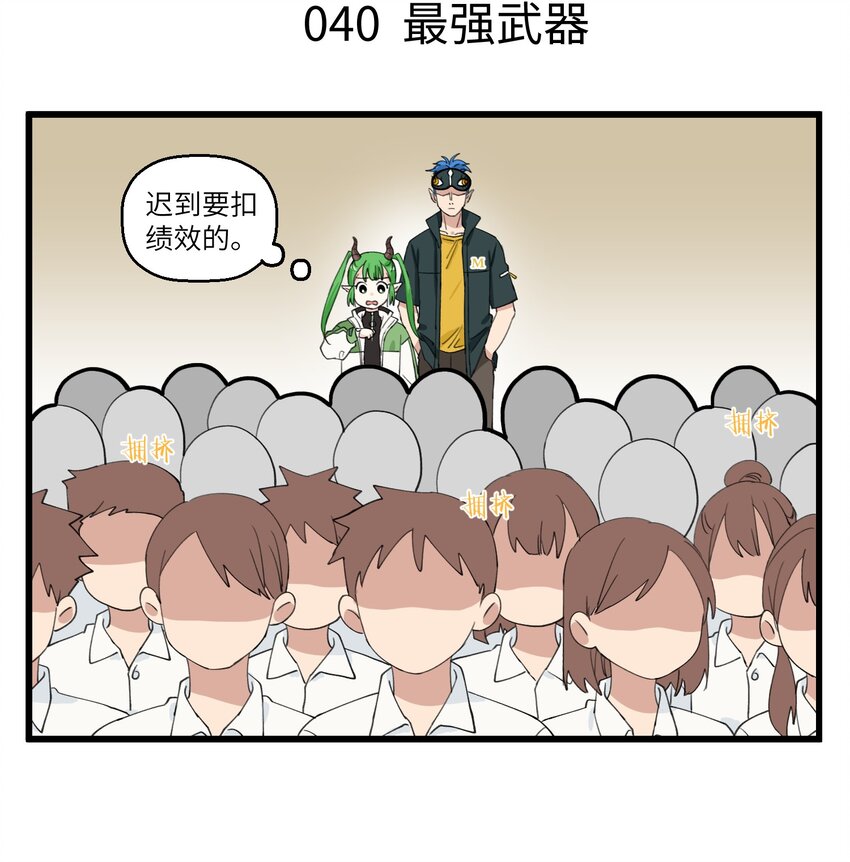 020 社恐马面，在线自闭-第20话