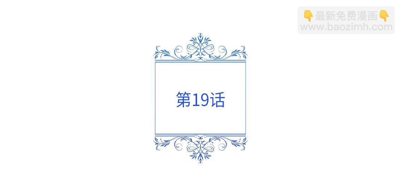 第19话 消灭男主计划(1/4)-第20话