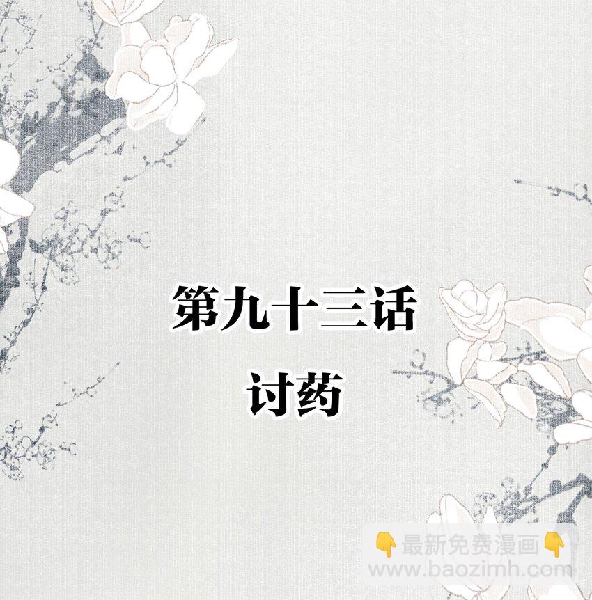 不小心救了江湖公敵 - 093 討藥 - 2