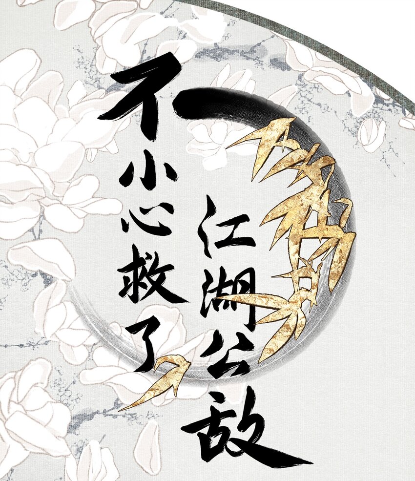 不小心救了江湖公敵 - 113 慌什麼 - 1