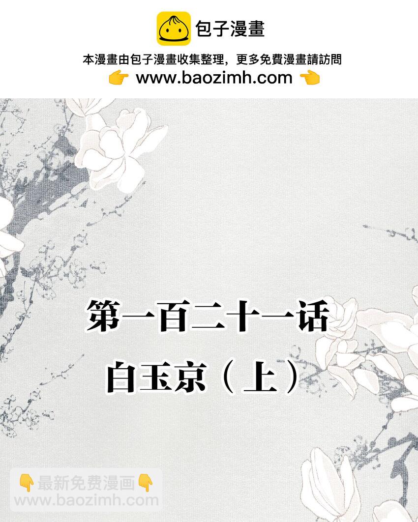 不小心救了江湖公敵 - 121 白玉京（上） - 2