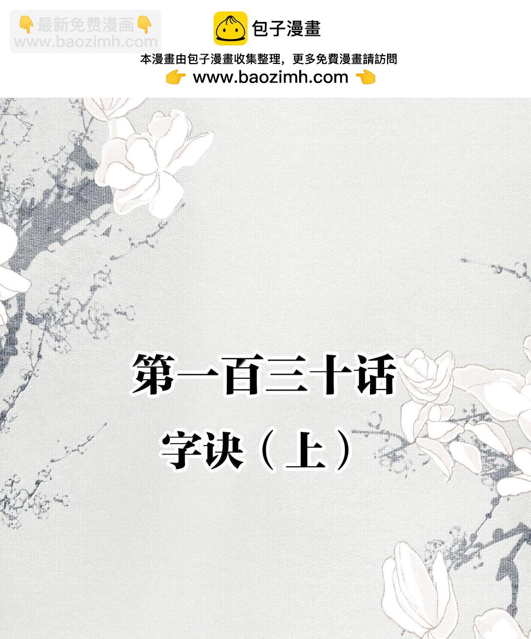 不小心救了江湖公敵 - 130 字訣（上） - 2