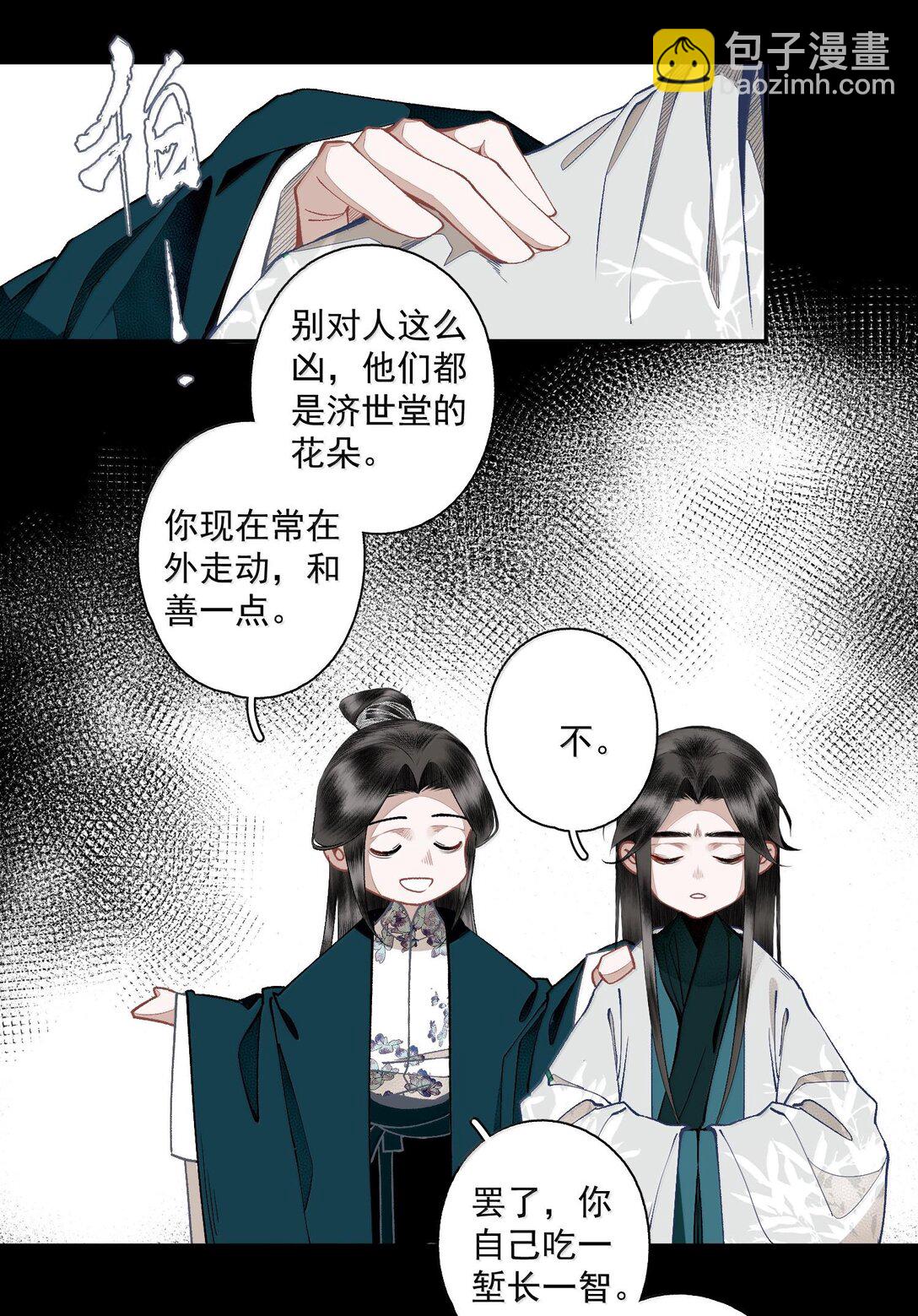 不小心救了江湖公敵 - 130 字訣（上） - 3