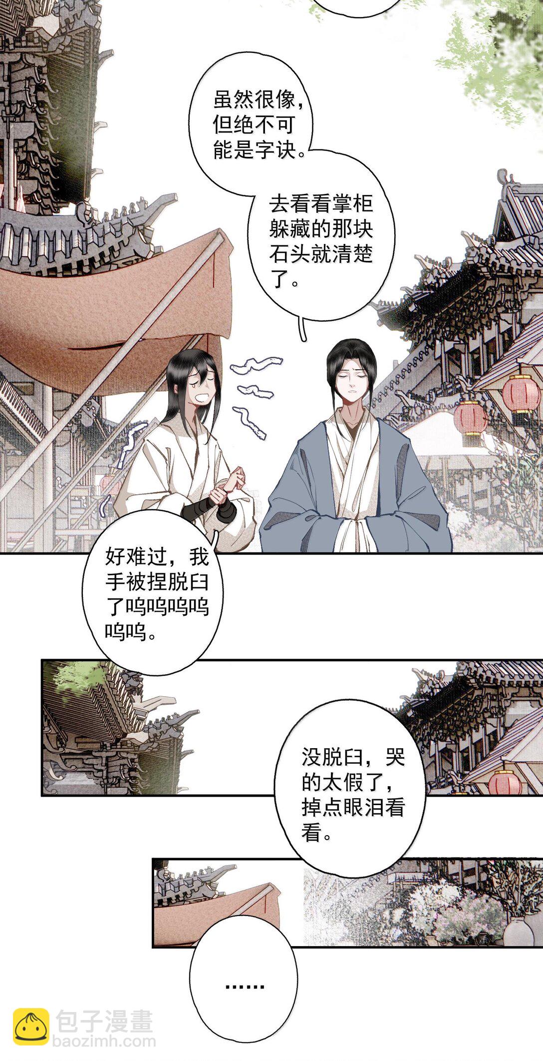 不小心救了江湖公敵 - 130 字訣（上） - 1