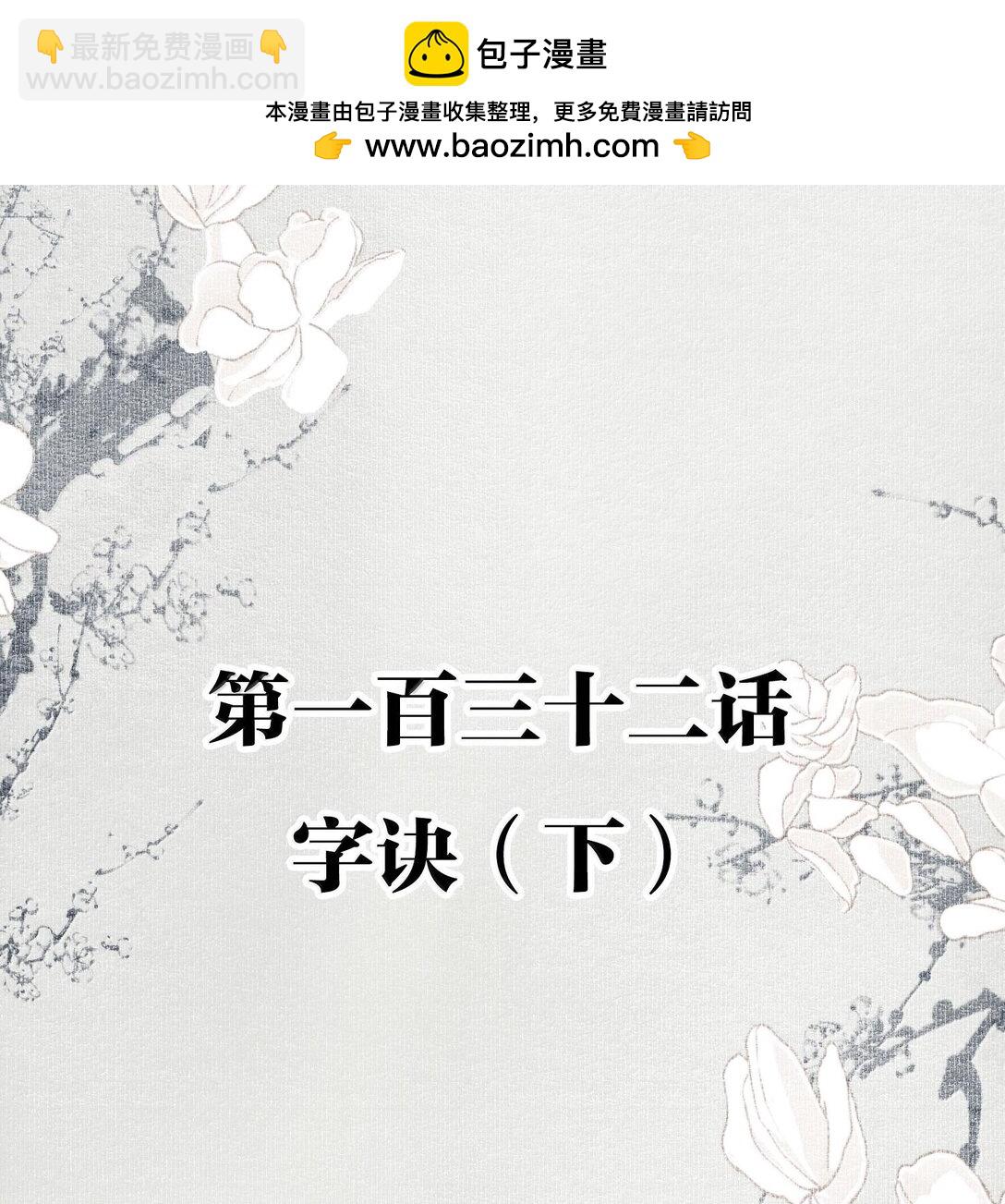 132 字诀（下）-第154话