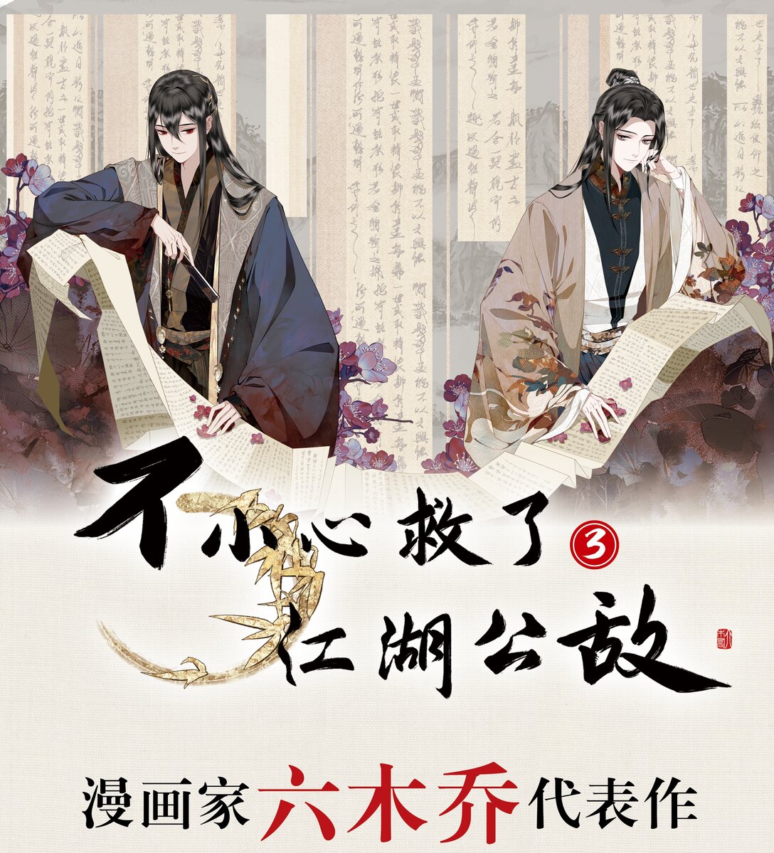 不小心救了江湖公敵 - 單行本第3冊 2024年7月6日 18:00 全網開售！ - 1