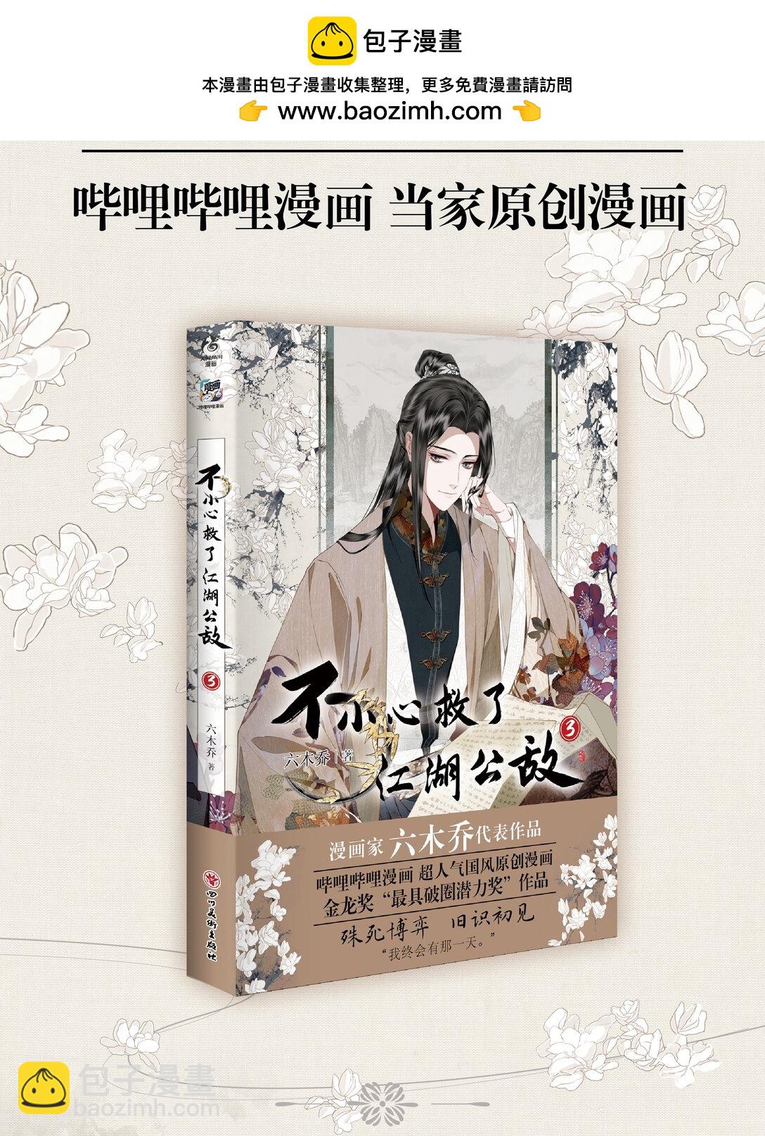 不小心救了江湖公敵 - 單行本第3冊 2024年7月6日 18:00 全網開售！ - 2