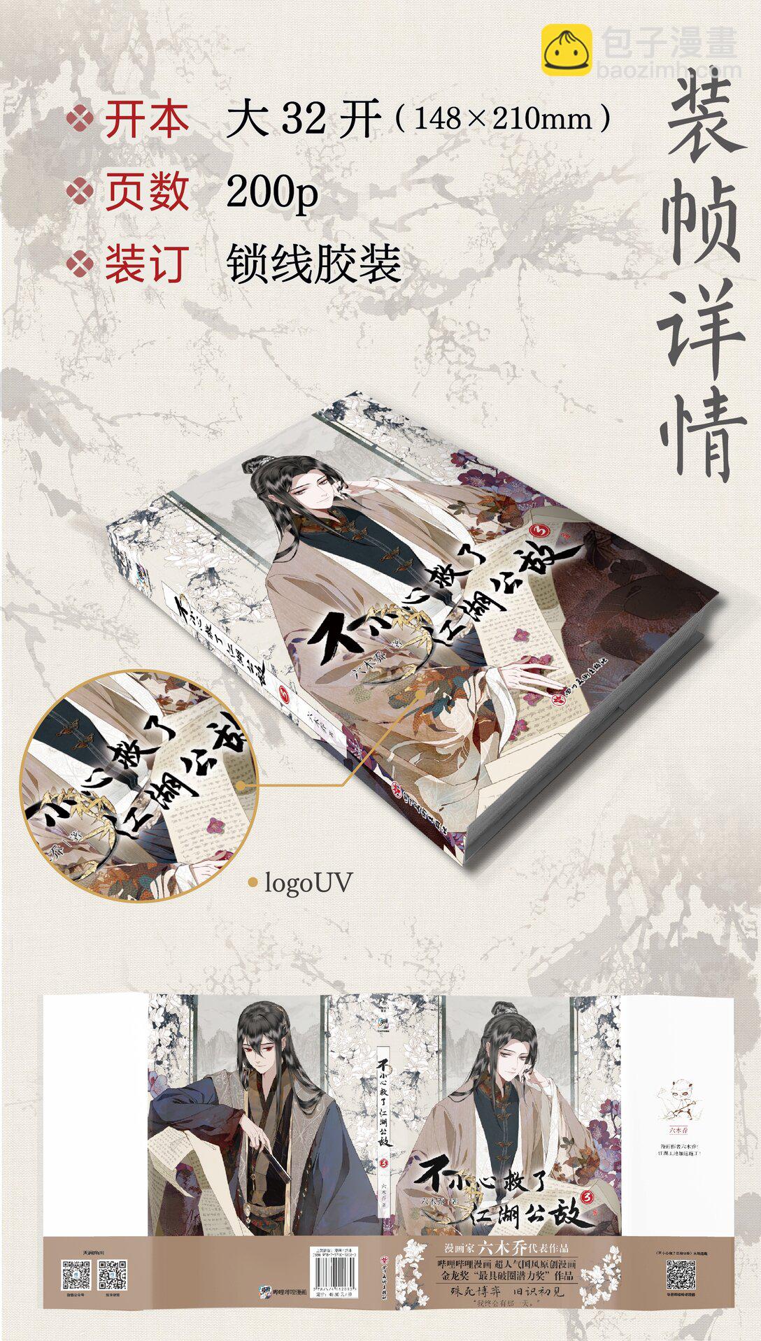 不小心救了江湖公敵 - 單行本第3冊 2024年7月6日 18:00 全網開售！ - 1