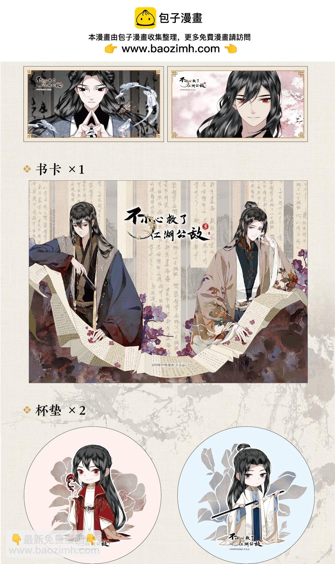 不小心救了江湖公敵 - 單行本第3冊 2024年7月6日 18:00 全網開售！ - 2