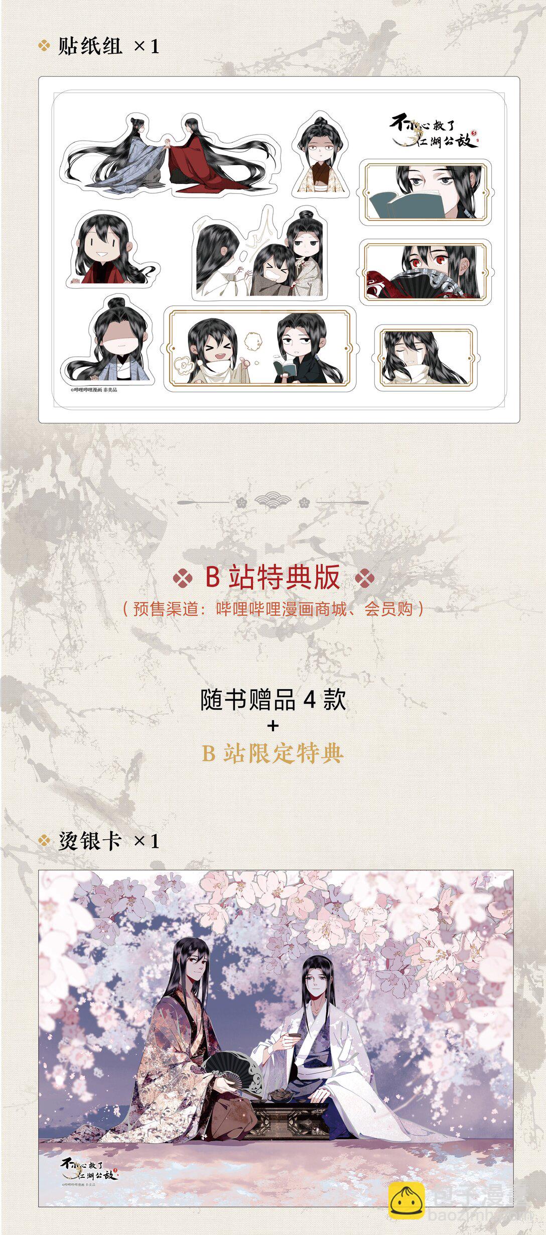 不小心救了江湖公敵 - 單行本第3冊 2024年7月6日 18:00 全網開售！ - 1