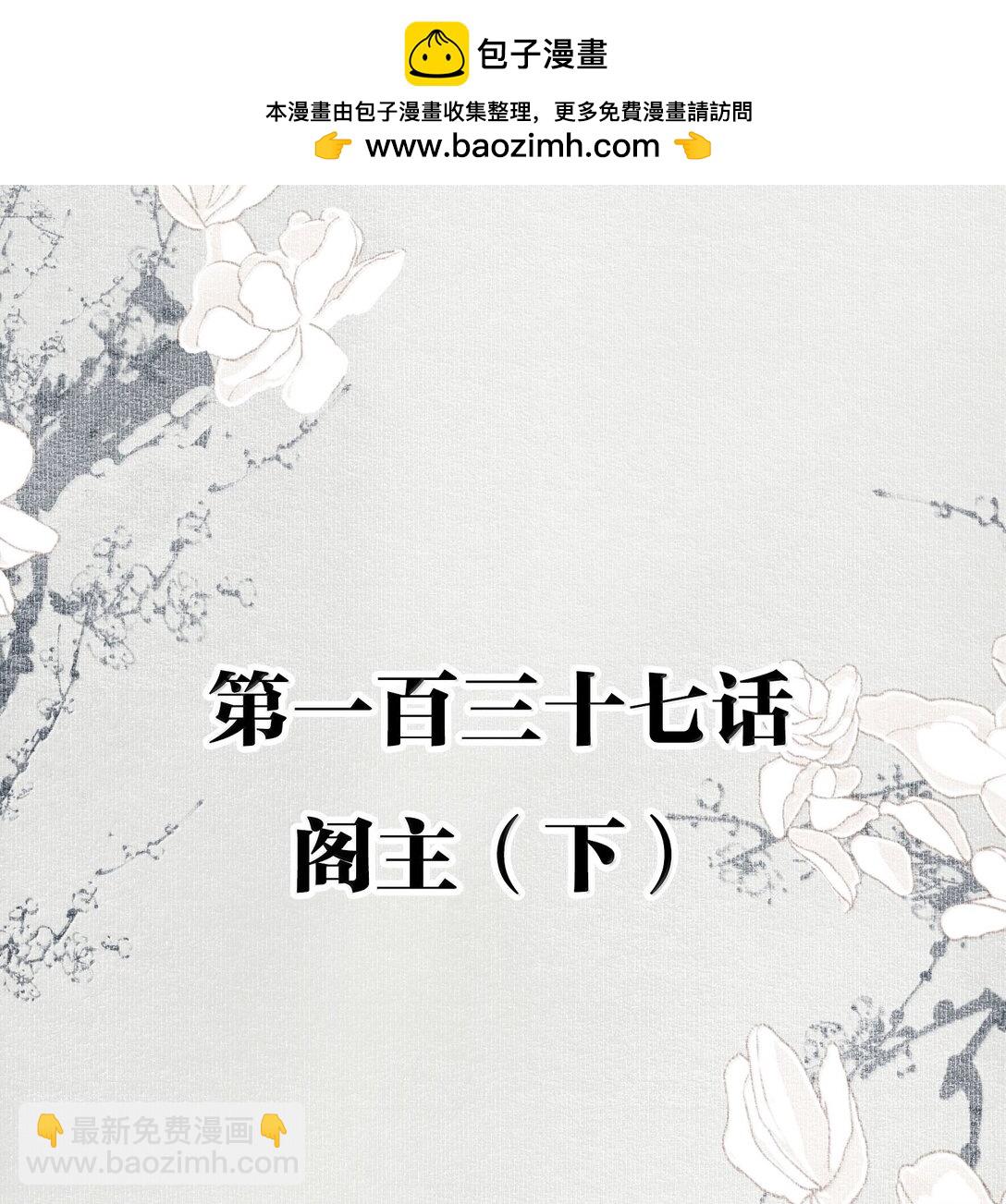 137 阁主（下）-第162话