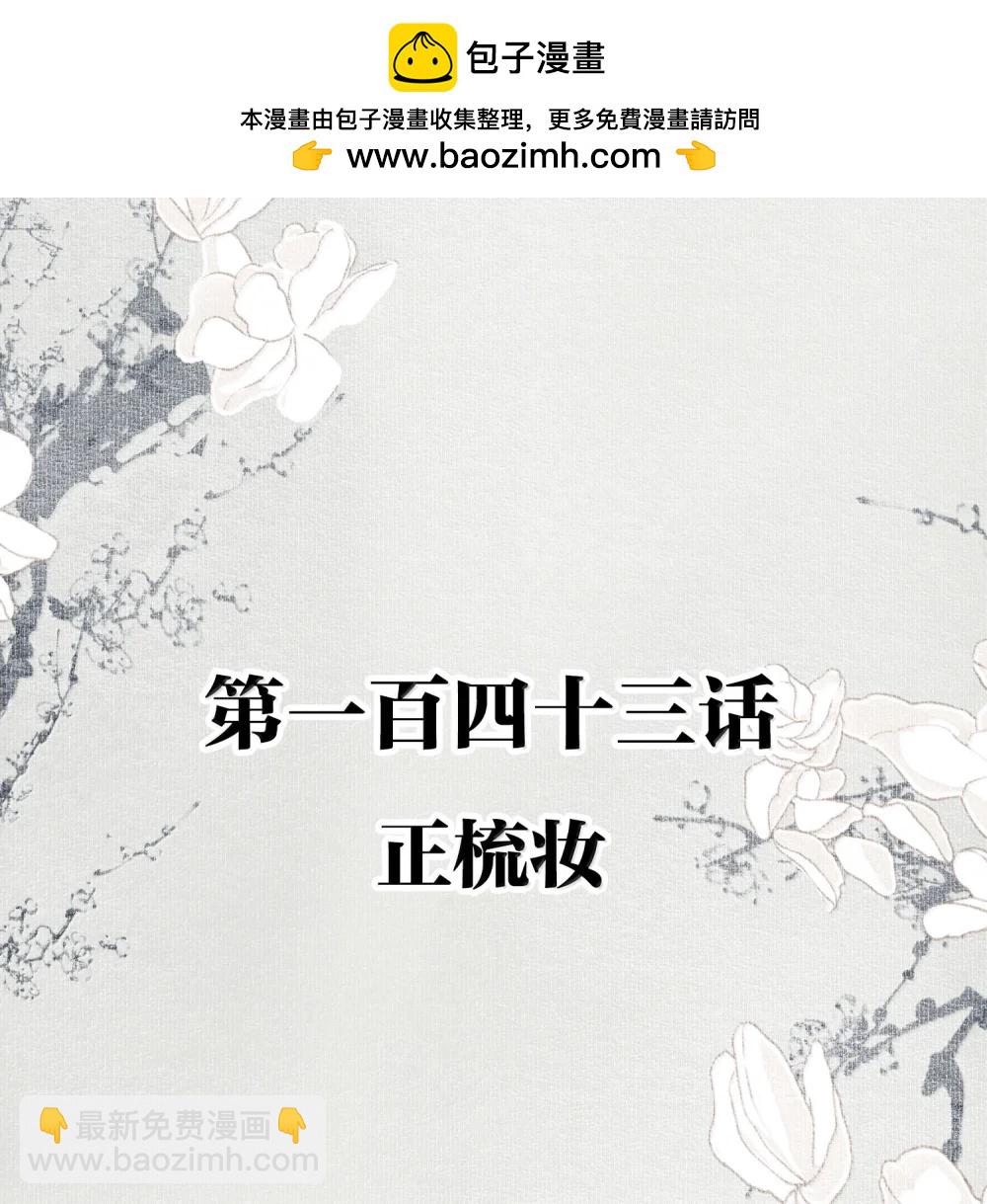 143 正梳妆-第170话