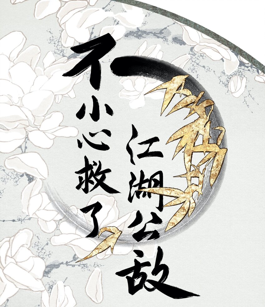 不小心救了江湖公敵 - 029 噫（下） - 1