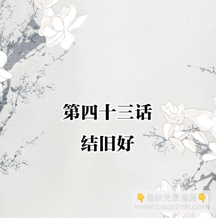 043 结旧好-第50话