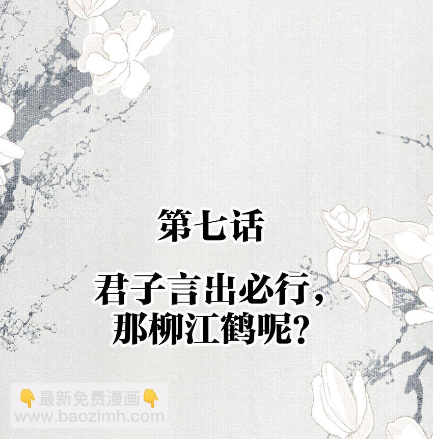 007 君子言出必行，那柳江鹤呢？-第8话