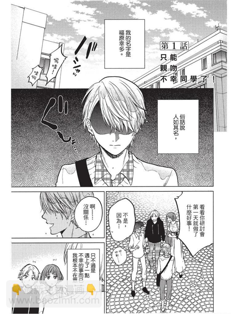 不幸之人只得親吻 - 第01卷(1/4) - 4