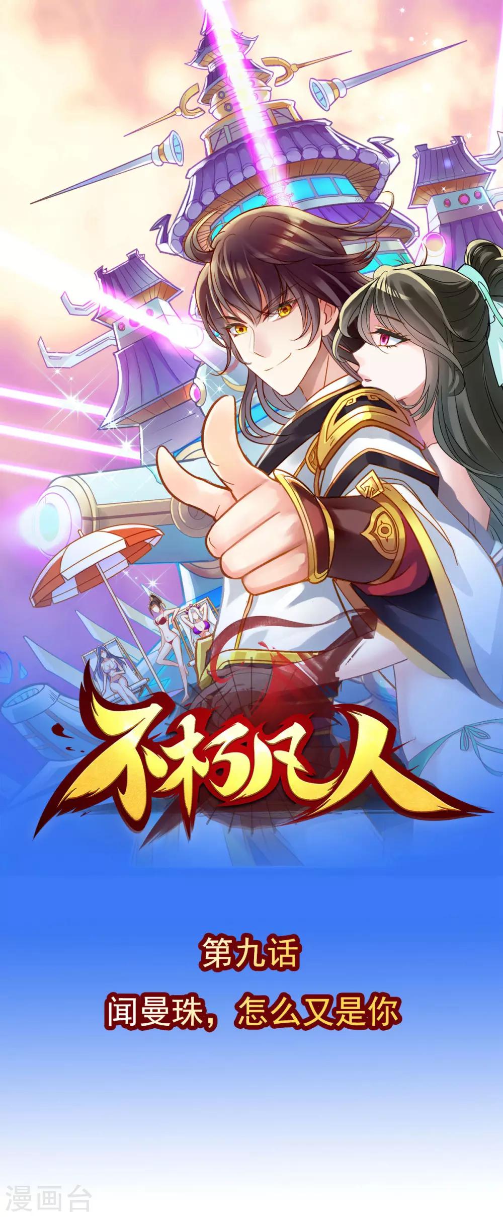 第9话 闻曼珠，怎么又是你-第10话