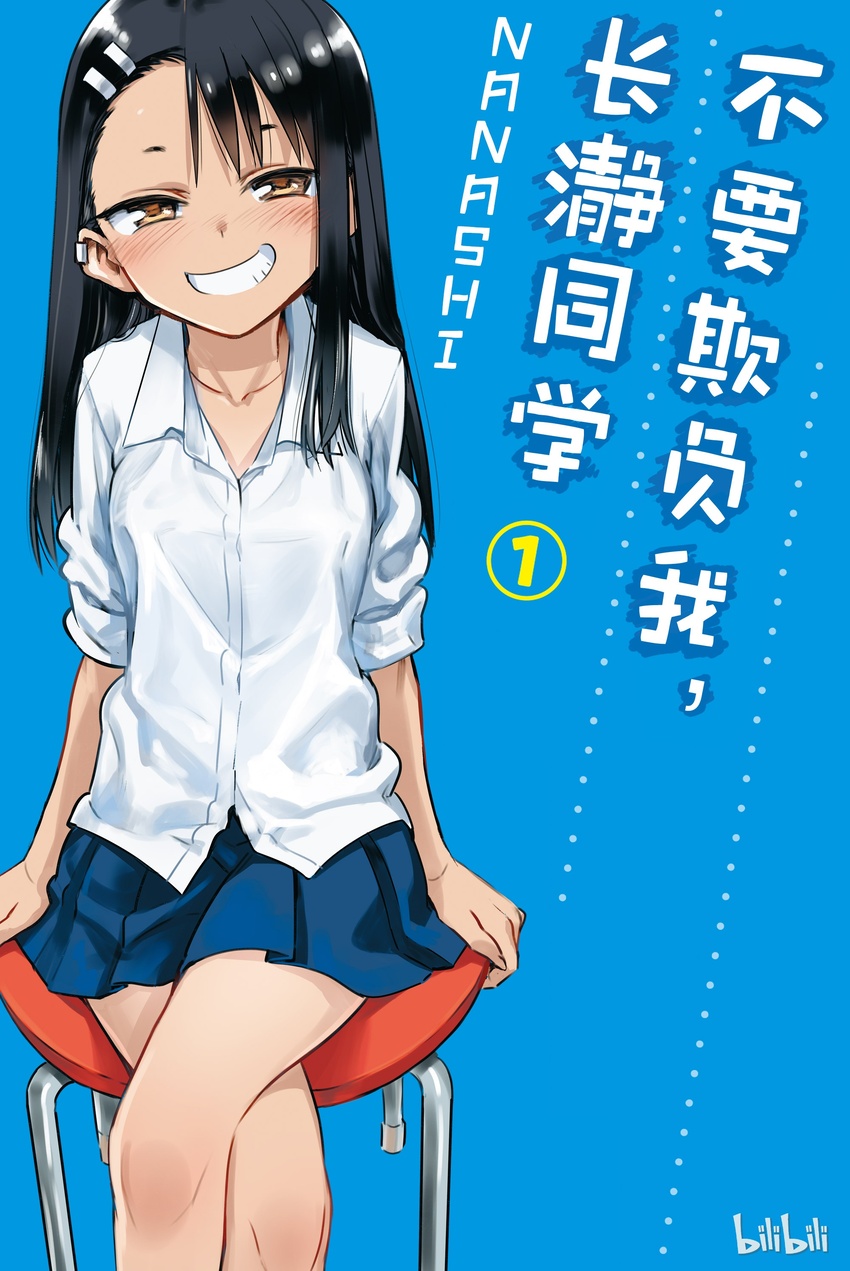 不要欺負我，長瀞同學 - 1 前輩，你有點…… - 1