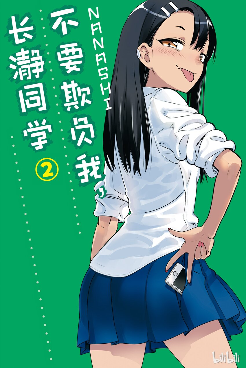 不要欺負我，長瀞同學 - 9 前輩，你太弱了 - 1