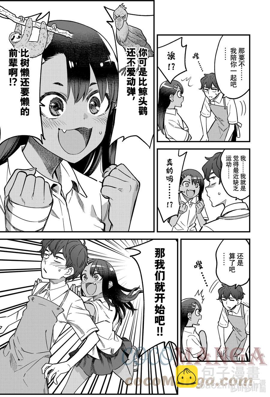 不要欺負我，長瀞同學 - 97 我一猜就知道前輩整個人都僵住了♡ - 3