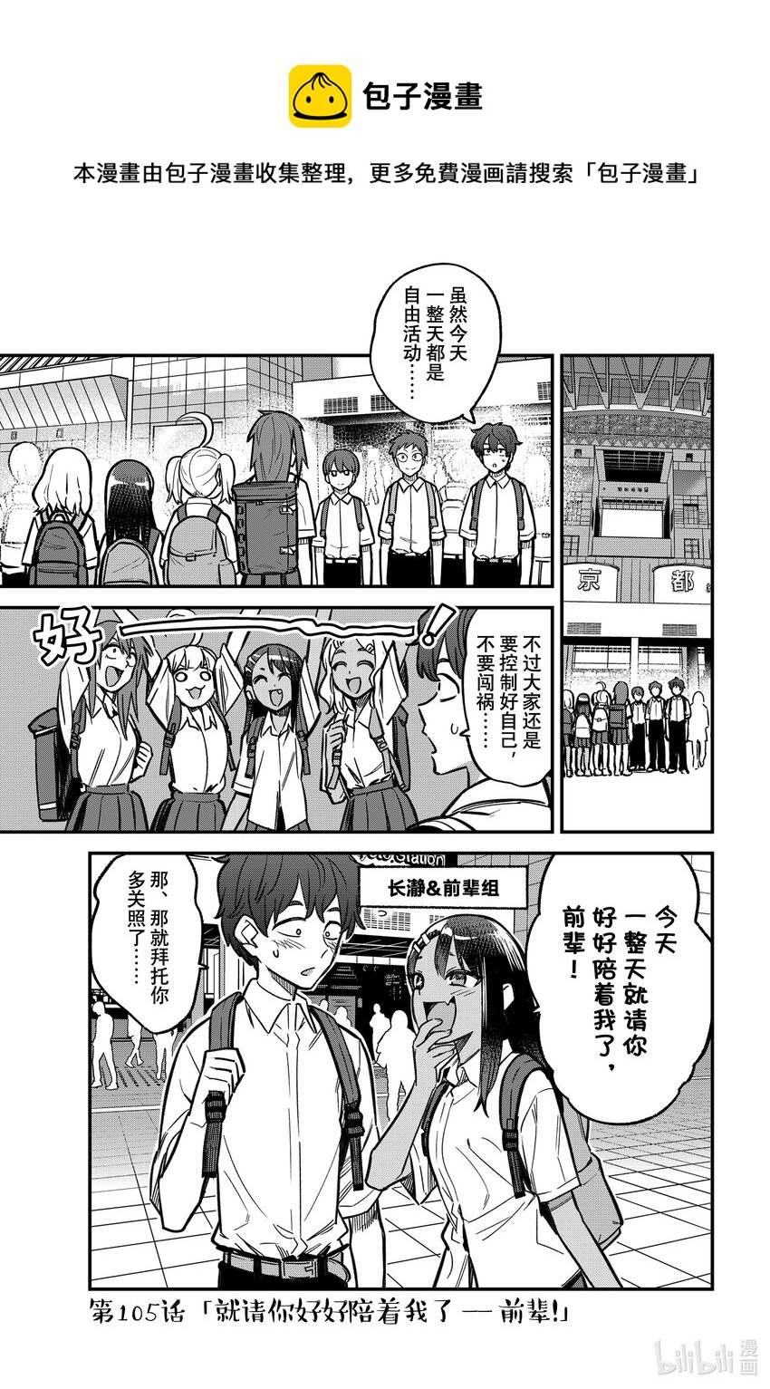 不要欺負我，長瀞同學 - 105 就請你好好陪着我了——前輩！ - 1