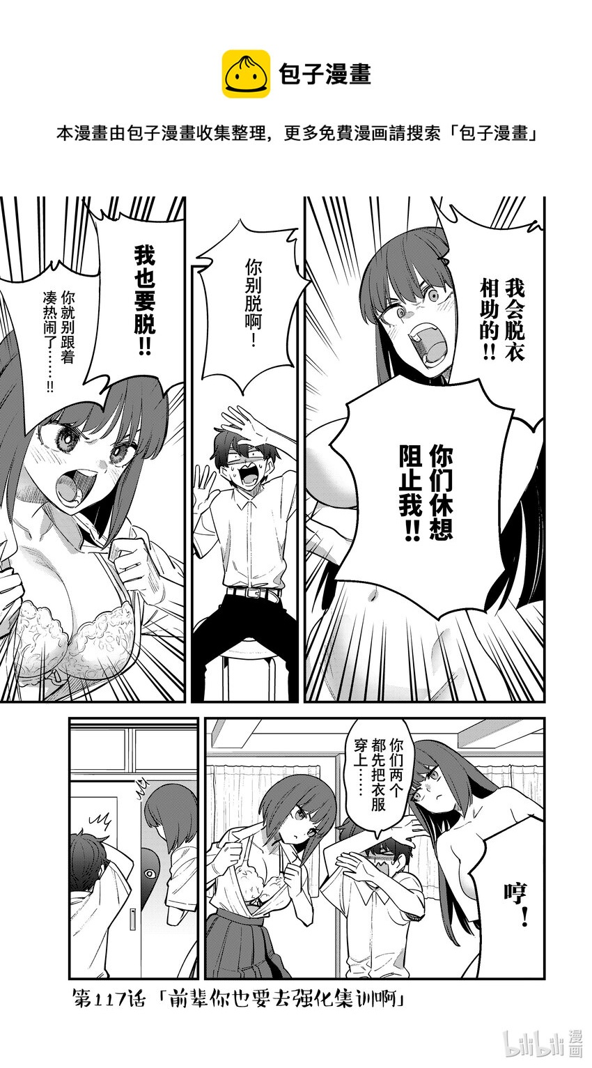 不要欺負我，長瀞同學 - 117 前輩你也要去強化集訓啊 - 1