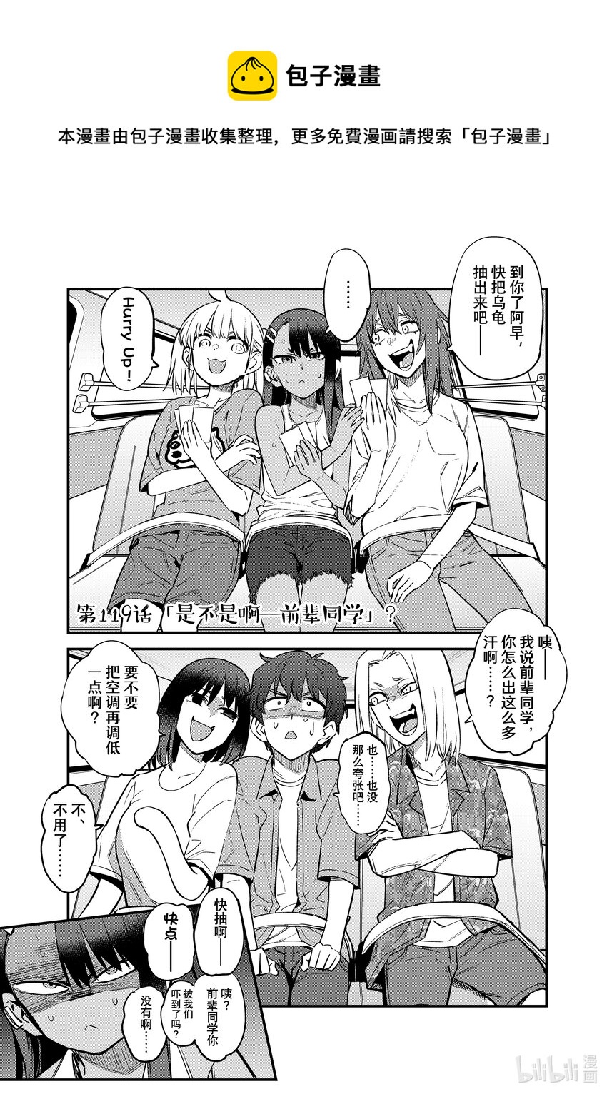 不要欺負我，長瀞同學 - 119 「是不是啊——前輩同學」？ - 1