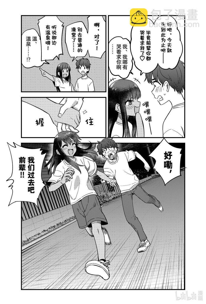 不要欺負我，長瀞同學 - 121 畢竟前輩你都哭着求我了❤ - 1