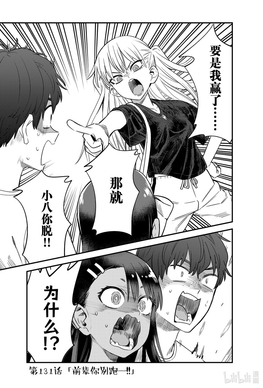 不要欺負我，長瀞同學 - 131 前輩你別跑——！！ - 1
