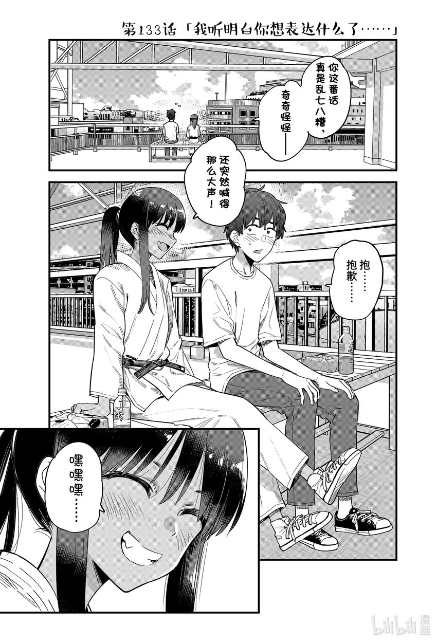 不要欺負我，長瀞同學 - 133 我聽明白你想表達什麼了…… - 1