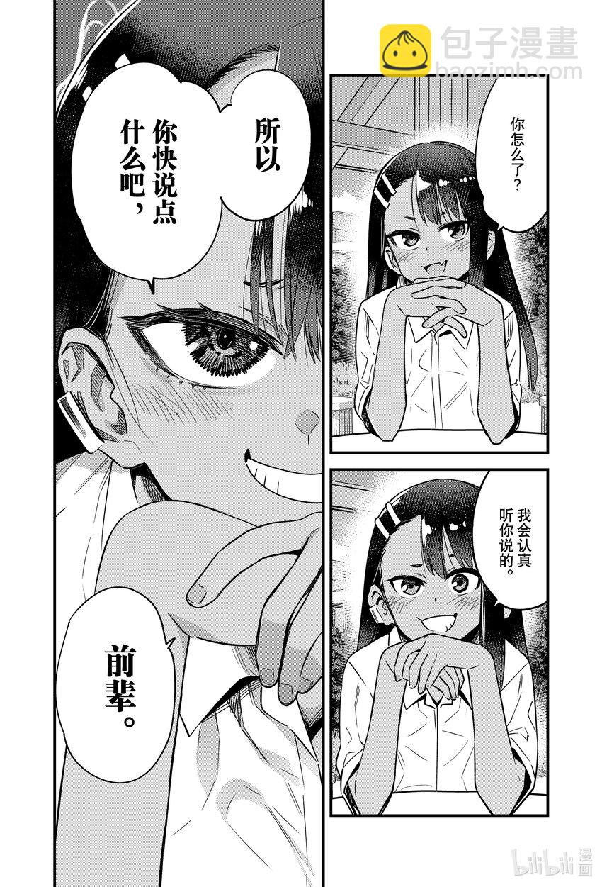 不要欺負我，長瀞同學 - 143 所以你快說點什麼吧，前輩。 - 4