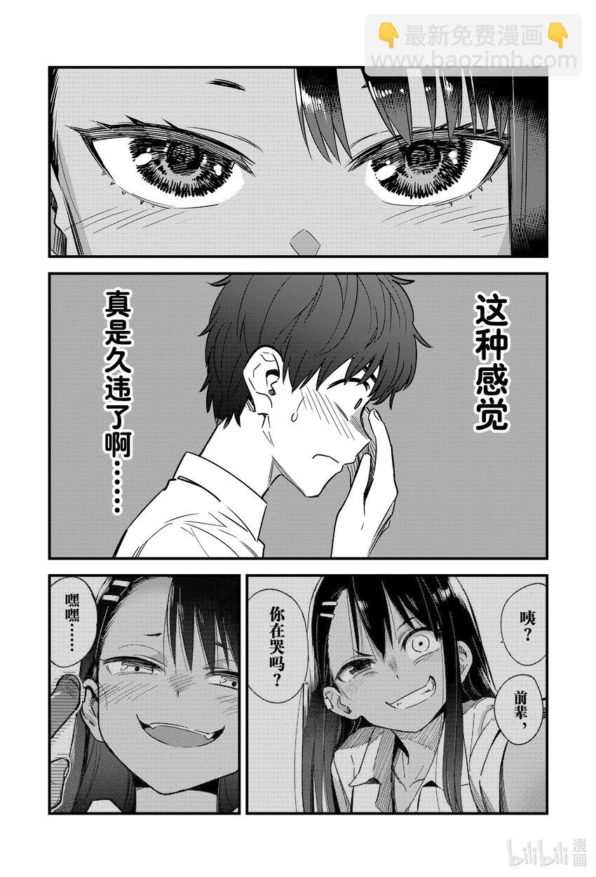 不要欺負我，長瀞同學 - 143 所以你快說點什麼吧，前輩。 - 1