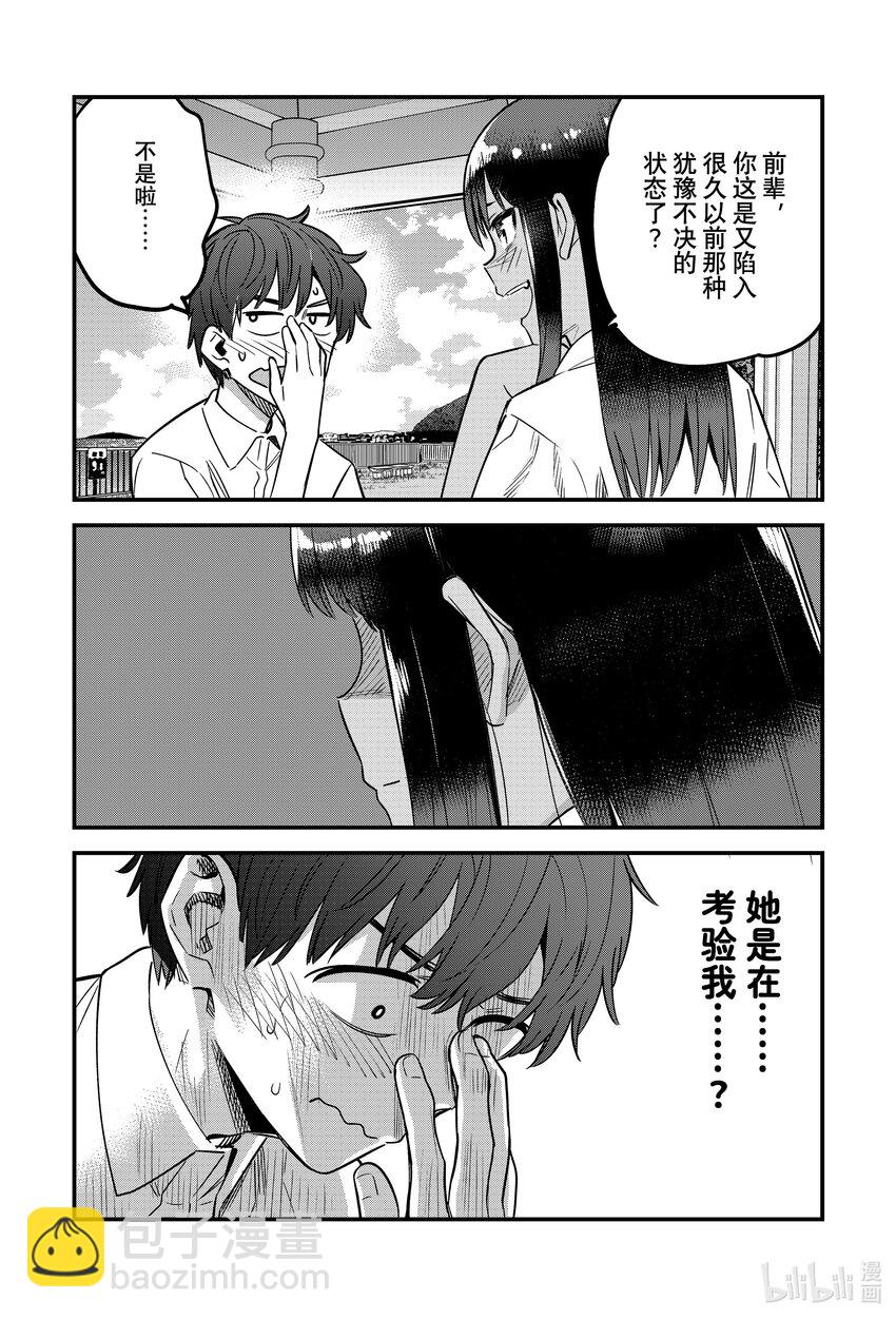 不要欺負我，長瀞同學 - 143 所以你快說點什麼吧，前輩。 - 2