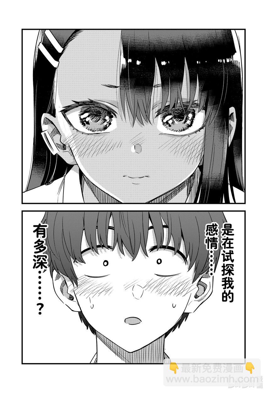 不要欺負我，長瀞同學 - 143 所以你快說點什麼吧，前輩。 - 5