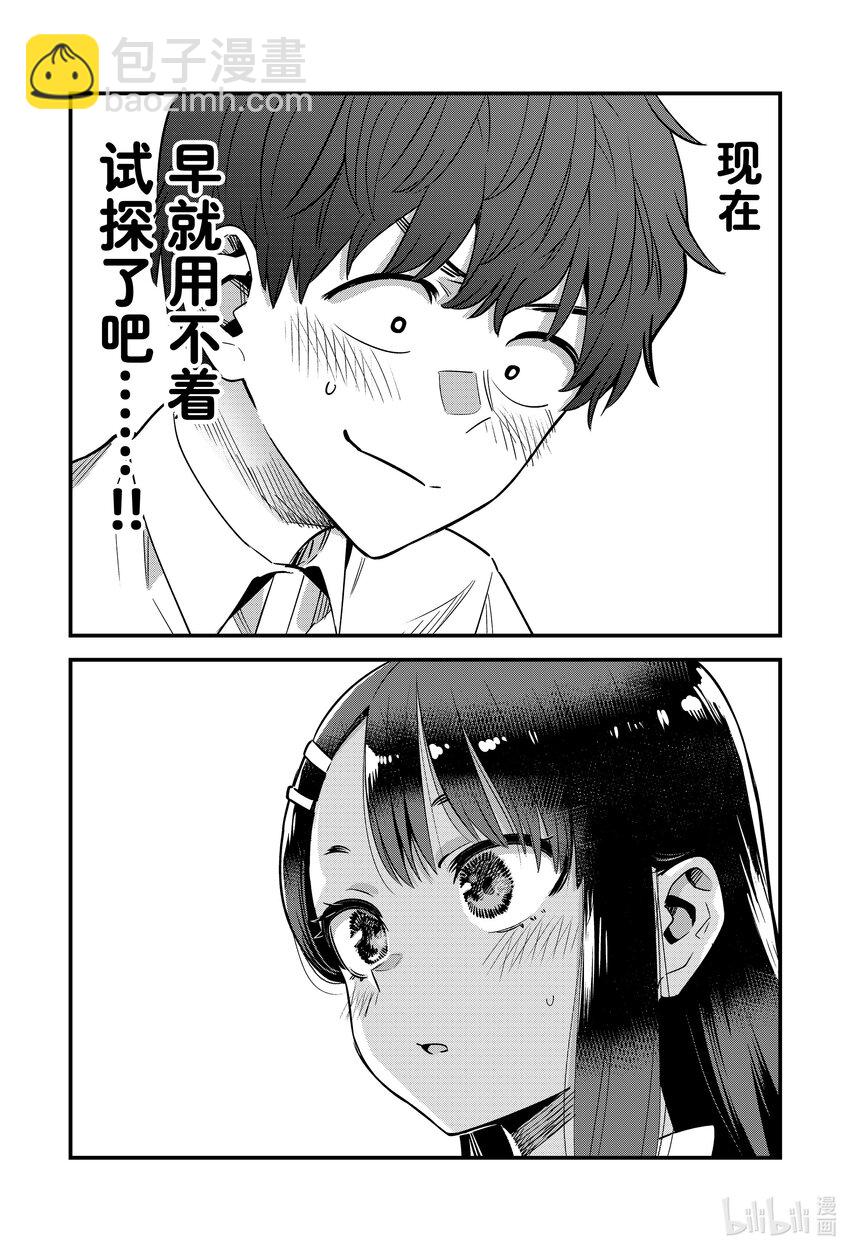 不要欺負我，長瀞同學 - 143 所以你快說點什麼吧，前輩。 - 4