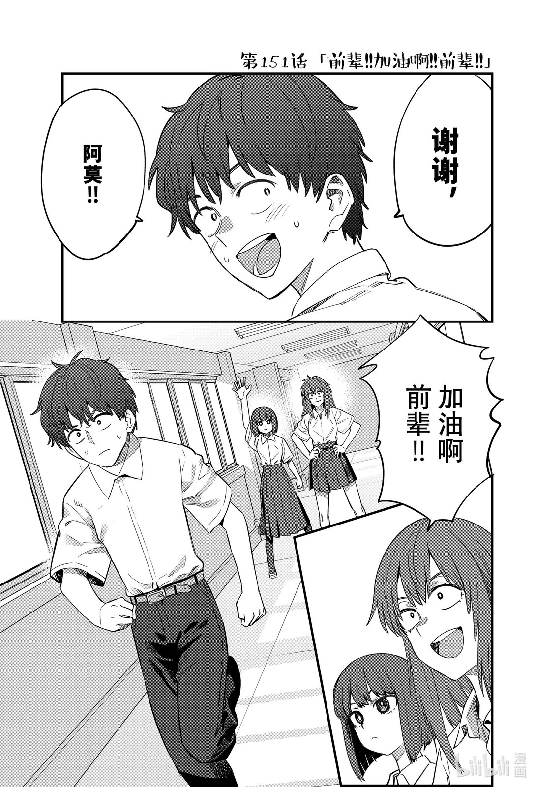 不要欺負我，長瀞同學 - 151 前輩！！加油啊！！前輩！！ - 1