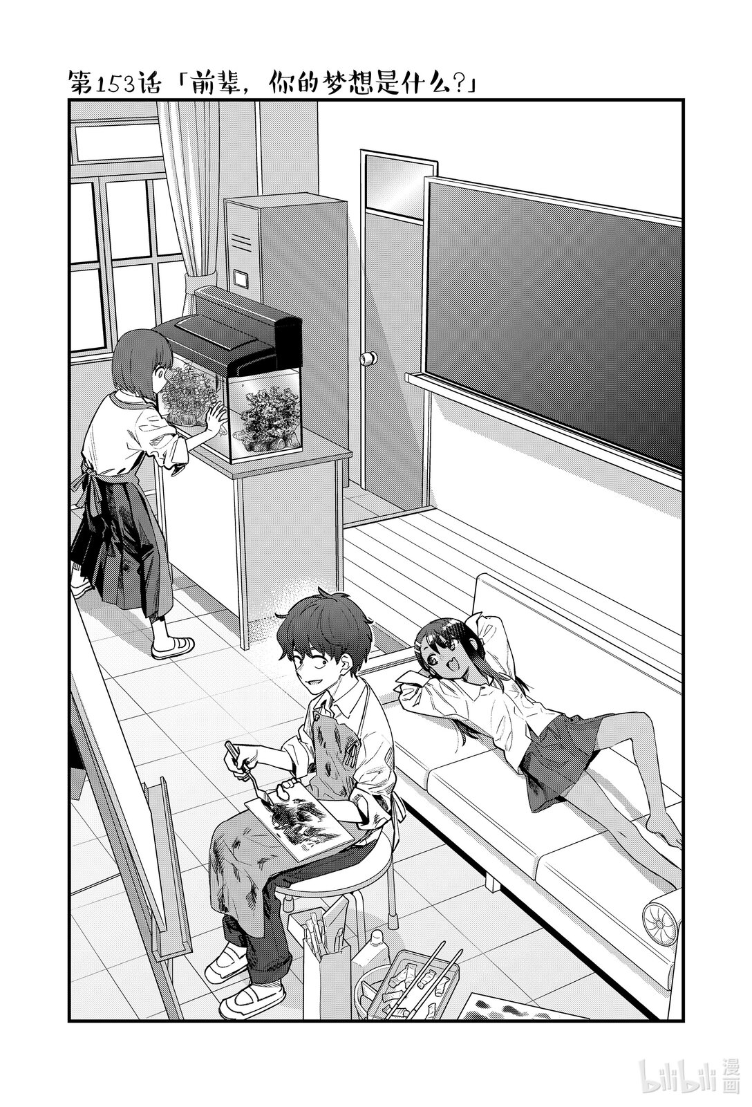 不要欺負我，長瀞同學 - 153 前輩，你的夢想是什麼？ - 1
