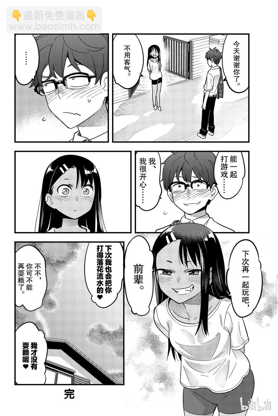 不要欺負我，長瀞同學 - 18 下次再一起玩吧，前輩 - 2