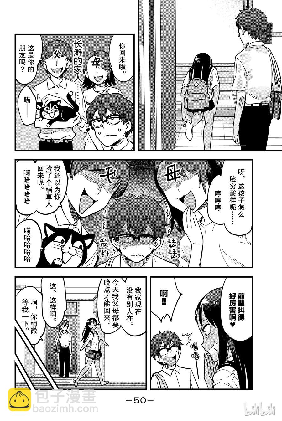 不要欺負我，長瀞同學 - 18 下次再一起玩吧，前輩 - 2