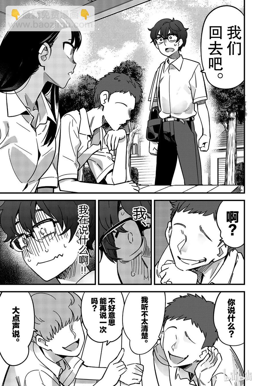 不要欺負我，長瀞同學 - 27 我們回去吧，前輩 - 3