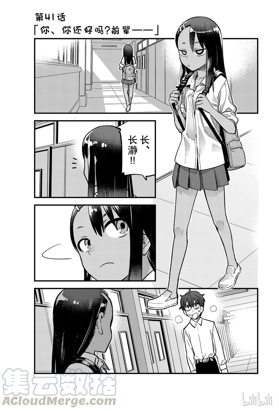 不要欺負我，長瀞同學 - 41 你、你還好嗎？前輩—— - 1