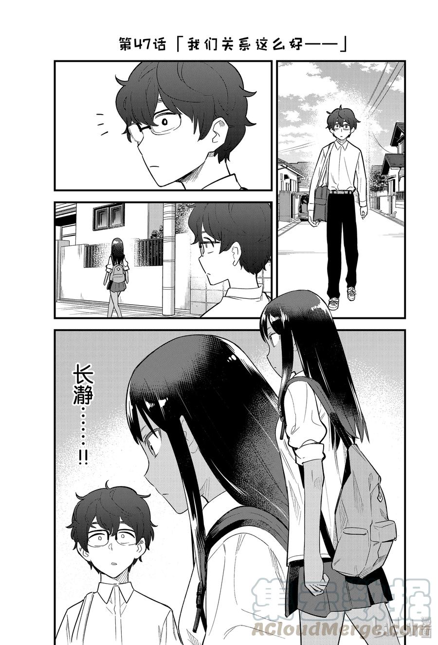 不要欺負我，長瀞同學 - 47 我們關係這麼好—— - 1