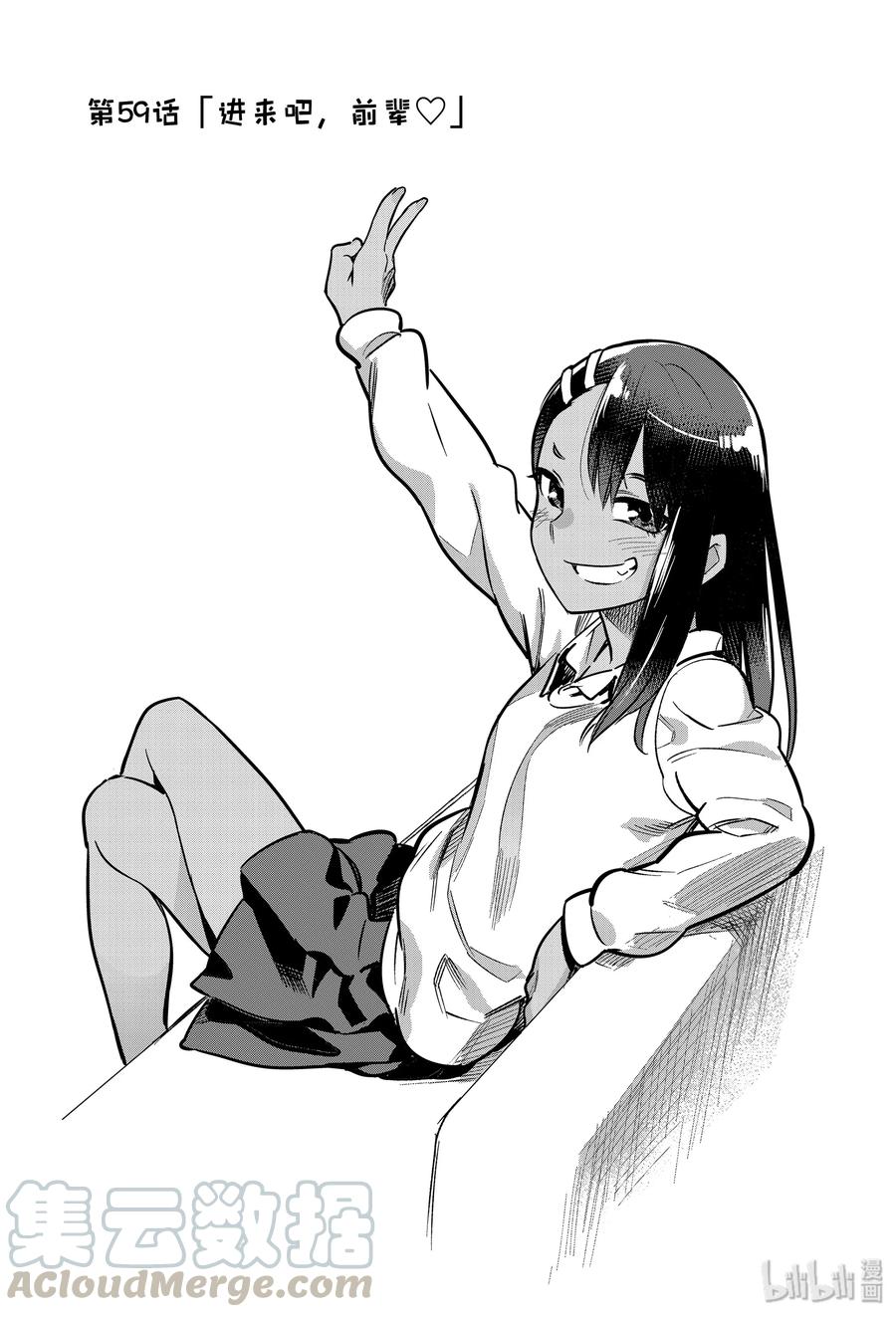 不要欺負我，長瀞同學 - 59 進來吧，前輩♡ - 1