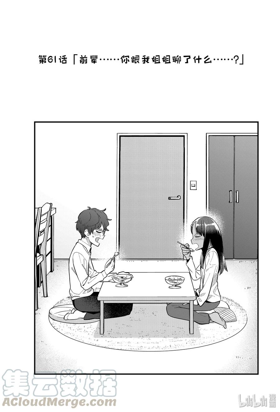 不要欺負我，長瀞同學 - 61 前輩……你跟我姐姐聊了什麼……？ - 1