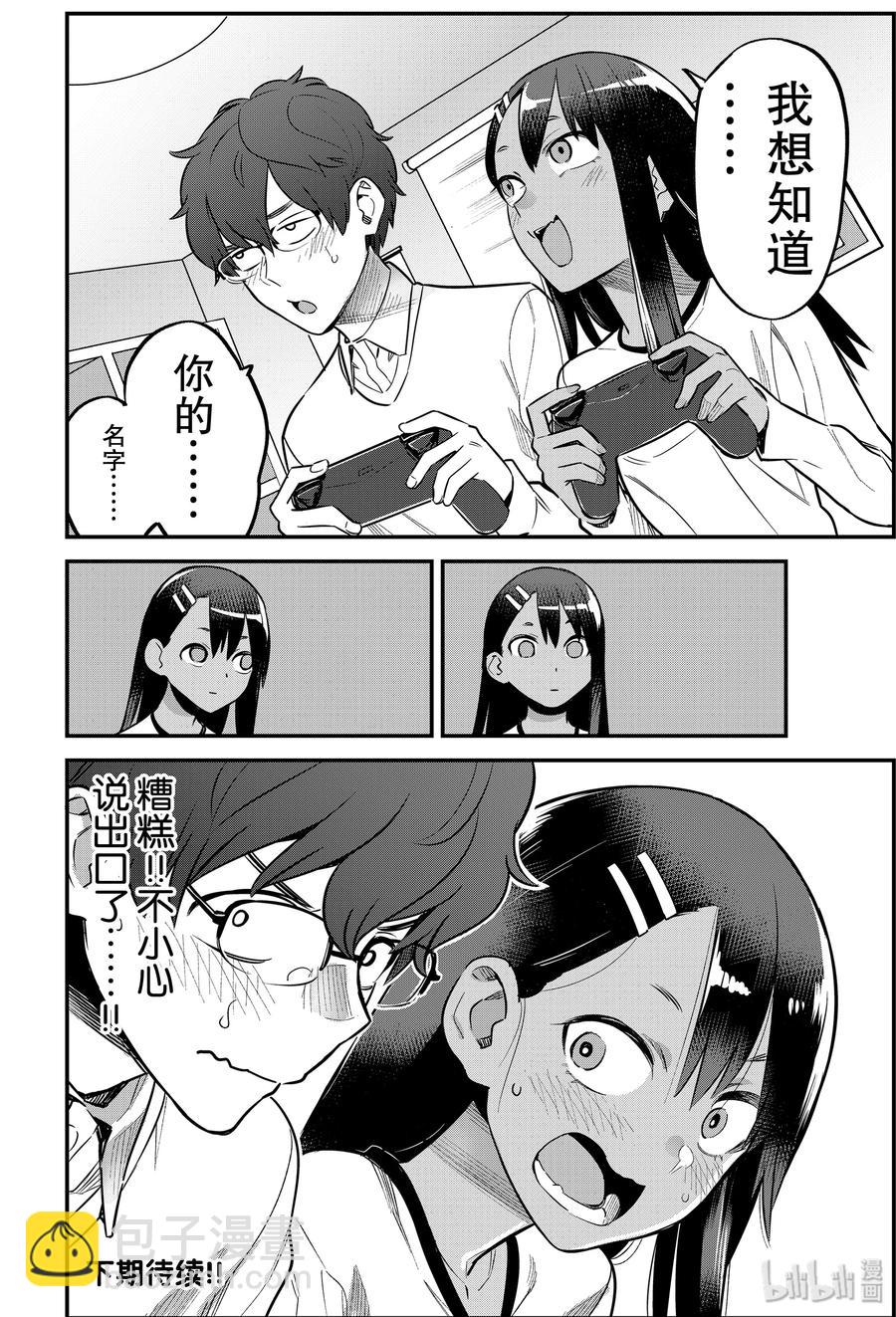 不要欺負我，長瀞同學 - 61 前輩……你跟我姐姐聊了什麼……？ - 2